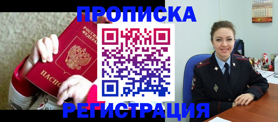 прописка 2025 в Десногорске
